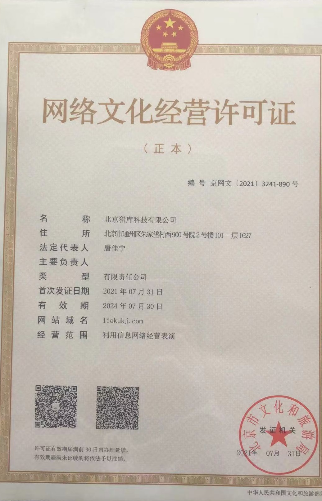 网络文化经营许可证（子公司北京猎库）