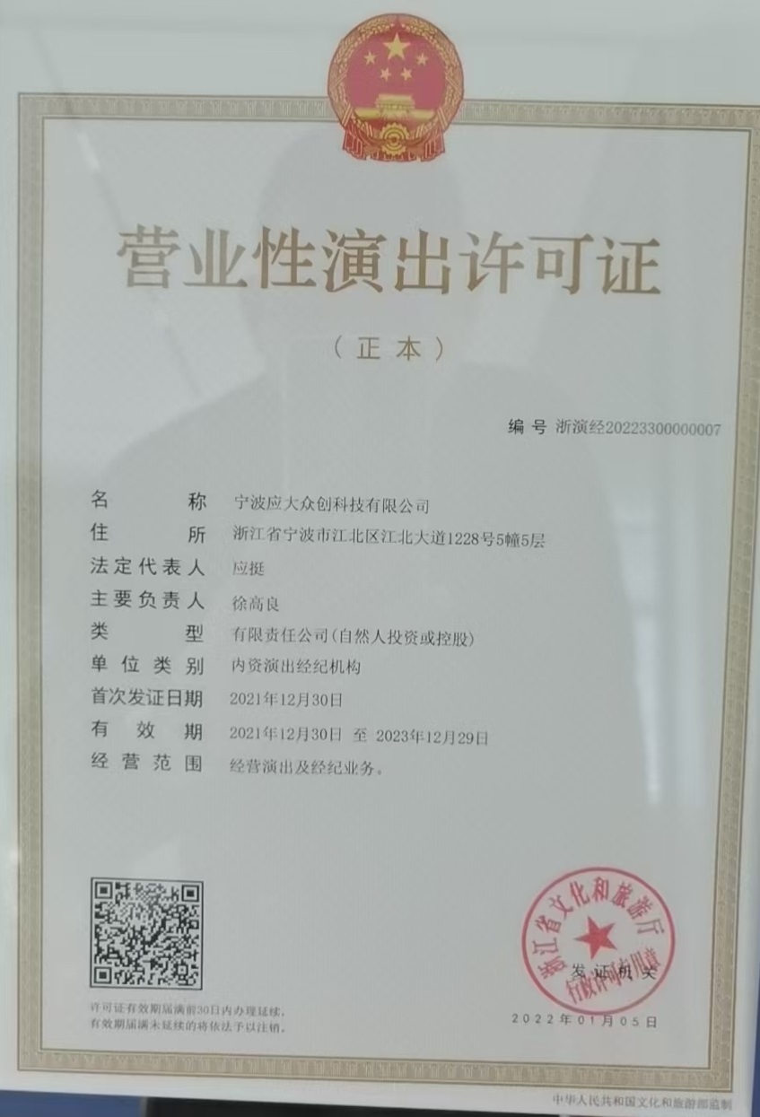 营业性演出许可