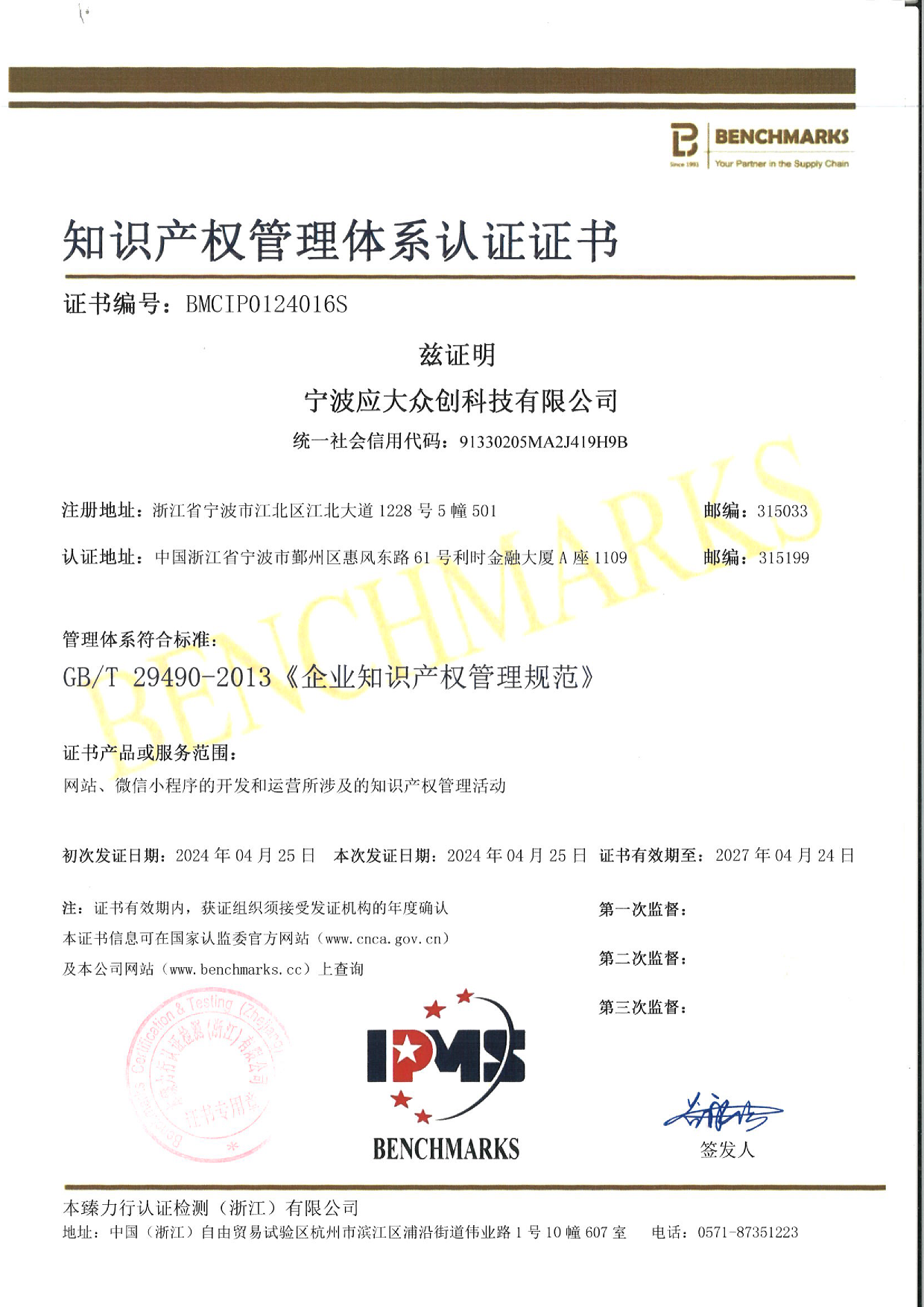 知识产权管理体系认证证书