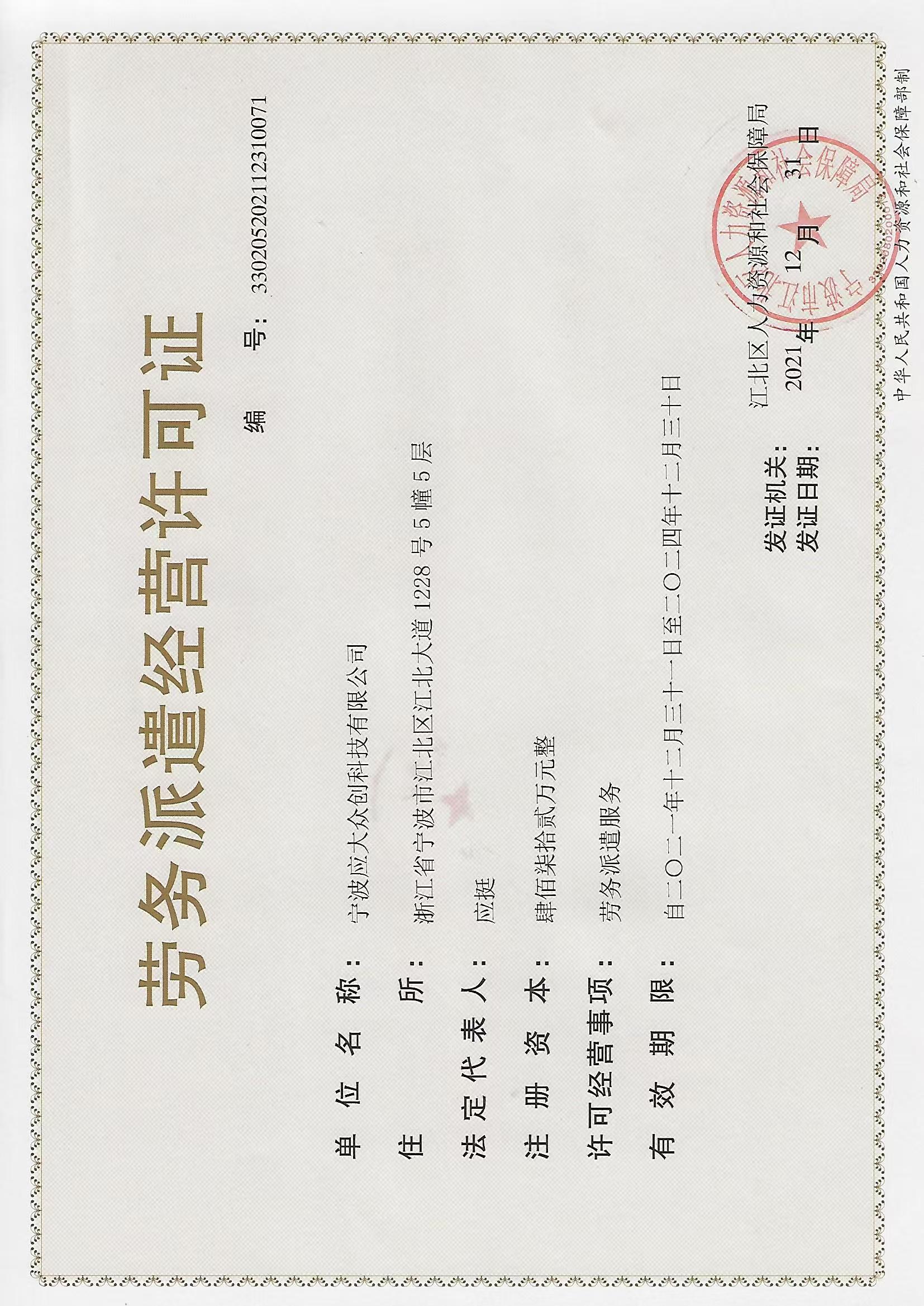 劳务派遣经营许可证